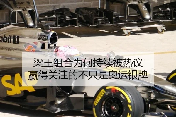 梁王组合为何持续被热议 赢得关注的不只是奥运银牌