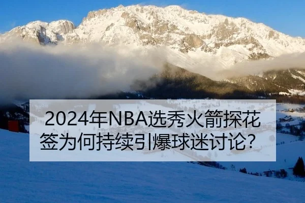 nian-xuan-xiu-huo-jian-tan-hua-qian-wei-he-chi-xu-yin-bao-qiu-mi-tao-lun-2-833.jpg