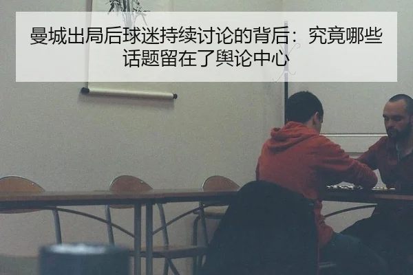 曼城出局后球迷持续讨论的背后：究竟哪些话题留在了舆论中心